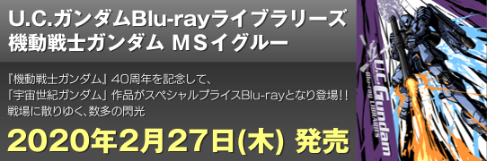 U.C.ガンダムBlu-rayライブラリーズ 機動戦士ガンダム ＭＳイグルー
『機動戦士ガンダム』40周年を記念して、「宇宙世紀ガンダム」作品がスペシャルプライスBlu-rayとなり登場！！
戦場に散りゆく、数多の閃光
2020年2月27日（木）発売