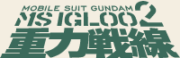 MOBILE SUIT GUNDAM MS IGLOO2 d͐