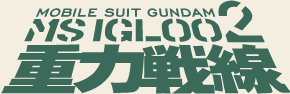 MOBILE SUIT GUNDAM MS IGLOO 2 d͐