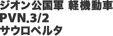 ジオン公国軍　軽機動車   ＰＶＮ．３／２ サウロペルタ 