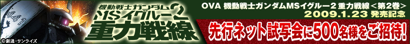 機動戦士ガンダム MSイグルー2 重力戦線 先行ネット試写会に500名様をご招待！