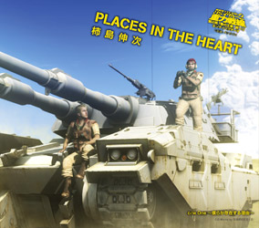 OVA第2巻 『陸の王者、前へ！』　エンディングテーマ PLACES IN THE HEART／柿島伸次