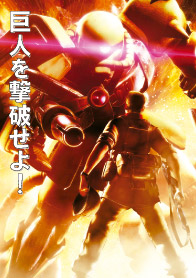 MOBILE SUIT GUNDAM MS IGLOO2 重力戦線 OVA第1巻「あの死神を撃て!」パッケージ画像