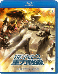 OVA第3巻「オデッサ、鉄の嵐！」Blu-ray Discバージョン