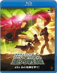 OVA第1巻「あの死神を撃て！」Blu‐ray Discバージョン