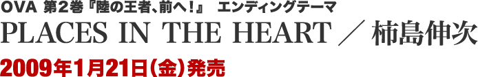 OVA2 w̉ҁAOցIx@GfBOe[} PLACES IN THE HEART^`L@2009N121
