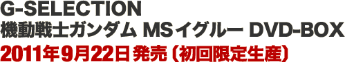 G-SELECTION 機動戦士ガンダム MSイグルー DVD-BOX 2011年9月22日発売〔初回限定生産〕