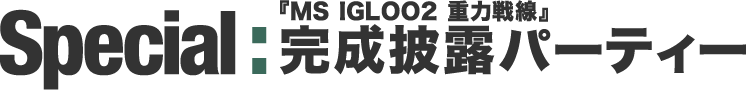 Special : wMS IGLOOQ@d͐xIp[eB[