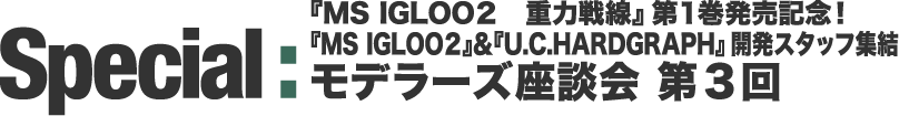 Special : wMS IGLOO2 d͐x1LOI wMS IGLOO2xwU.C.HARDGRAPHxJX^btW f[Yk 3